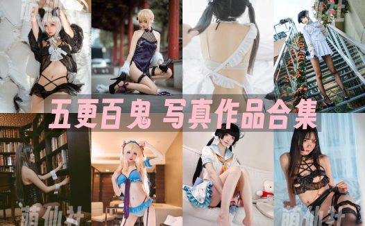 五更百鬼：COS写真作品合集[59套/9.6G]