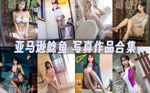 亚马逊鲶鱼：COS写真作品合集&含视频[38套/19.6G]