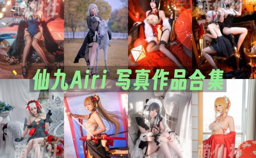 仙九Airi：COS写真作品合集[24套/8.3G]