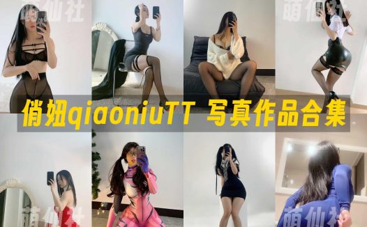 俏妞qiaoniuTT：微密圈-会员订阅系列写真套图合集&含视频[139套]