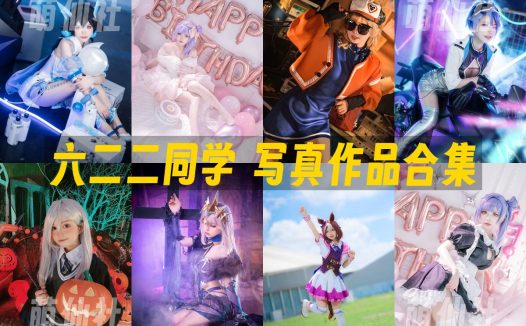 六二二同学：COS写真作品合集[15套/1.1G]