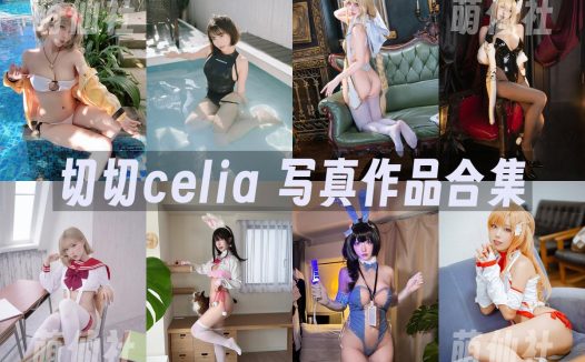 切切celia：COS写真作品合集&含视频[43套/8.1G]