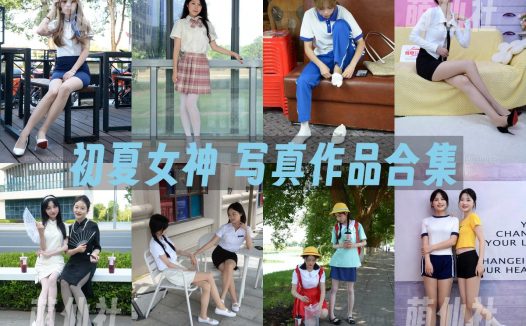 初夏女神：写真作品合集&含4K视频[310期/1502G]