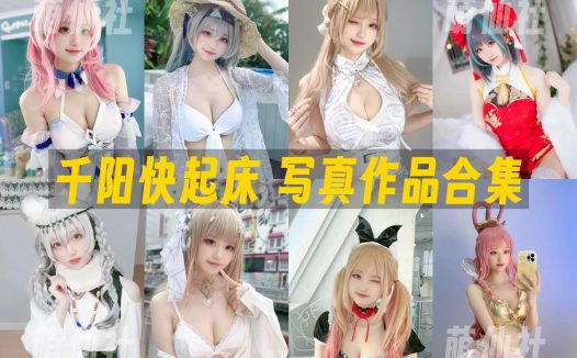 千阳快起床：COS写真作品合集[63套]