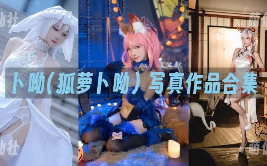 卜呦(狐萝卜呦)：COS写真作品合集[6套/1.15G]