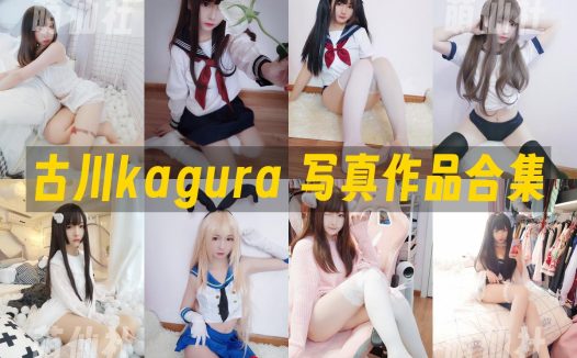 古川kagura：COS写真作品合集&含视频[68套/7.6G]