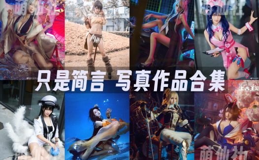 只是简言：COS写真作品合集&含视频[43套/3.6G]