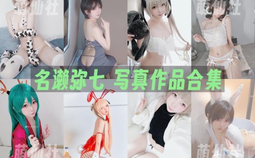 名濑弥七：COS写真作品合集&含视频[15套/1.7G]