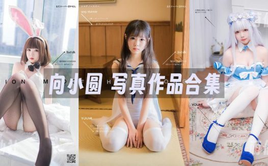 向小圆：COS写真作品合集[3套]