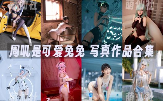 周叽是可爱兔兔：COS写真作品合集&含视频[38套/10.5G]