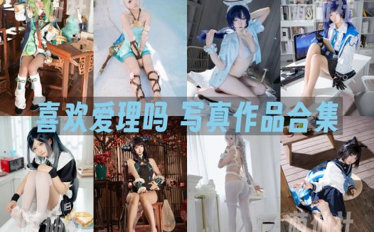 喜欢爱理吗：COS写真作品合集[15套/3.9G]