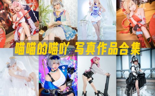 喵喵的喵吖：COS写真作品合集[18套]