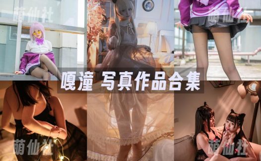 嘎潼：COS写真作品合集[2套]