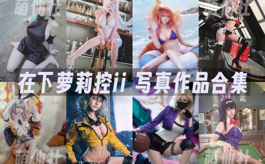 在下萝莉控ii：COS写真作品合集[50套/9.3G]