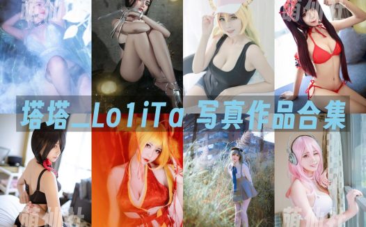 塔塔_Lo1iTa：COS写真作品合集[6套]