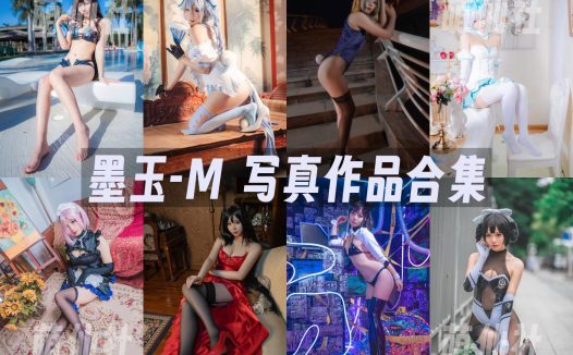 墨玉-M：COS写真作品合集[9套/3G]