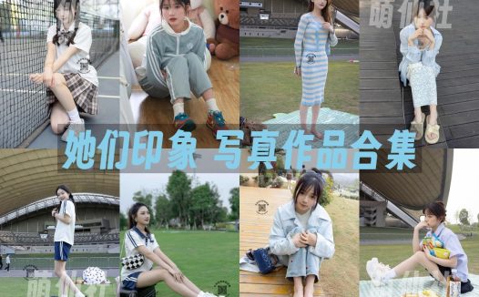 她们印象：写真作品合集&含4K视频[72期/317G]