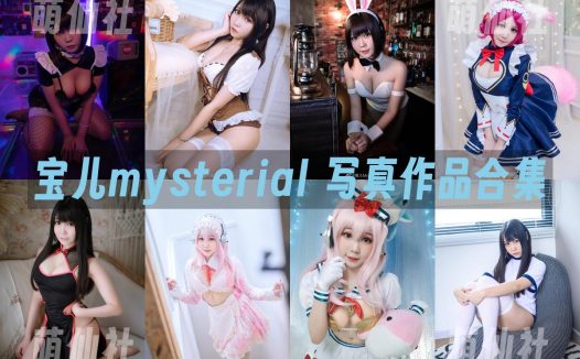 宝儿mysterial：COS写真作品合集[4套]