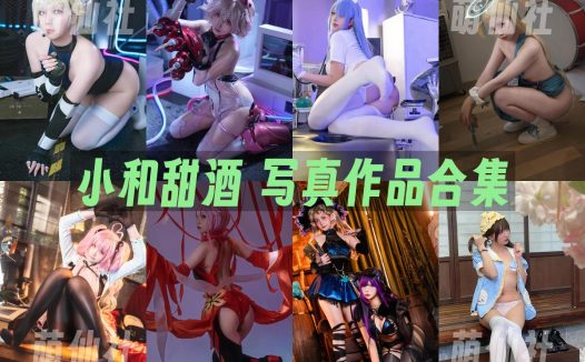 小和甜酒：COS写真作品合集&含视频[25套/16.9G]