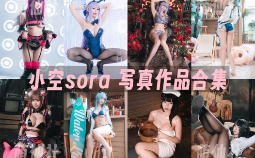 小空sora：COS写真作品合集&含视频[12套/1.9G]
