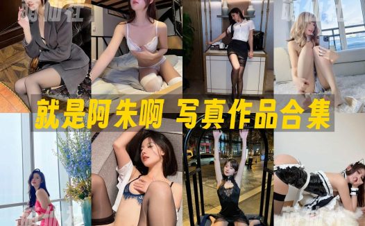 就是阿朱啊：微密圈写真套图合集&含视频[112套]