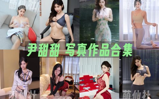 尹甜甜：内购无水印写真作品合集[12套]