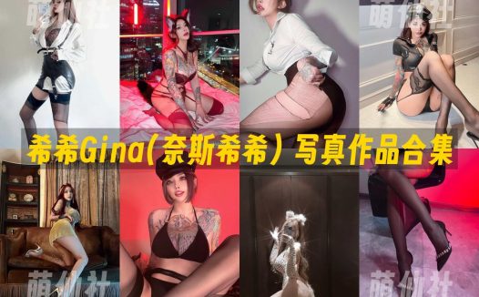 希希Gina(奈斯希希)：微密圈写真套图合集&含视频[5套]