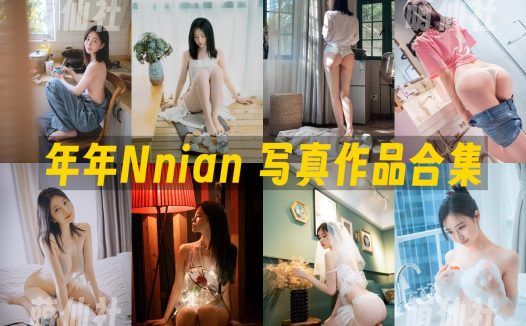 年年Nnian：COS写真作品合集&含视频[152套/54G]