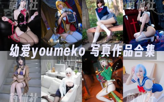 幼愛youmeko：COS写真作品合集[43套/13G]