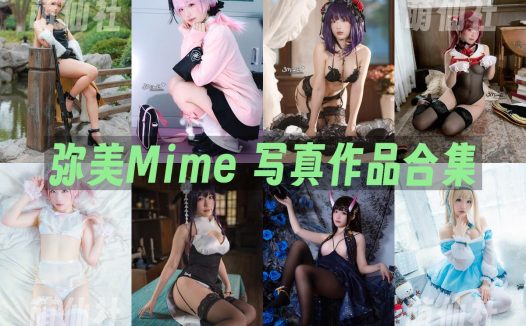 弥美Mime：COS写真作品合集[37套/6.4G]