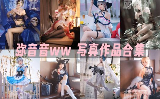 弥音音ww：COS写真作品合集[40套/6.53G]