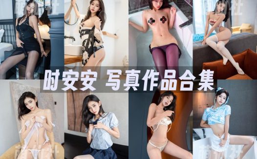 时安安：内购无水印写真作品合集[10套]