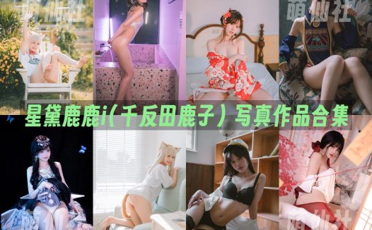星黛鹿鹿i(千反田鹿子)：COS写真作品合集[21套/12.7G]