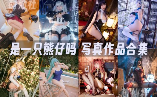 是一只熊仔吗：COS写真作品合集[51套/7.7G]