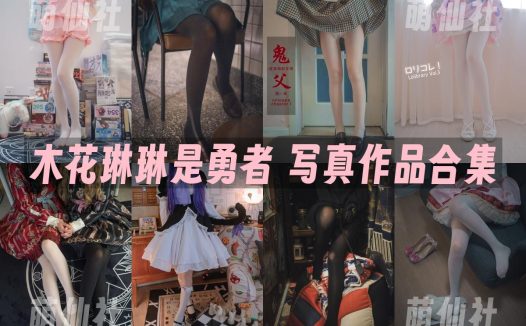 木花琳琳是勇者：COS写真作品合集&含视频[112套/74.2G]