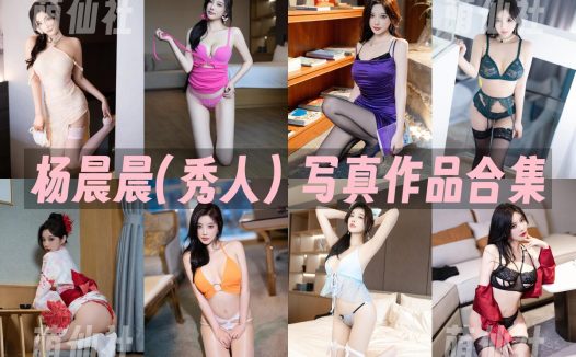 杨晨晨(秀人)：写真作品合集&私拍+定制+微密[70套]