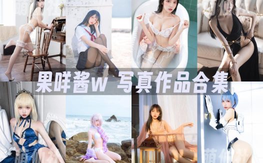 果咩酱w：COS写真作品合集&含视频[48套/15G]