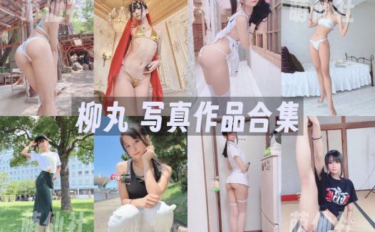 柳丸：COS写真作品合集&含视频[15套/11.8G]