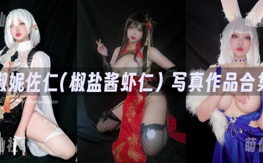 椒妮佐仁(椒盐酱虾仁)：COS写真作品合集&含视频[5套/434M]