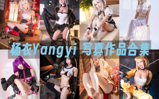 楊衣Yangyi：COS写真作品合集&含视频[16套/5.3G]