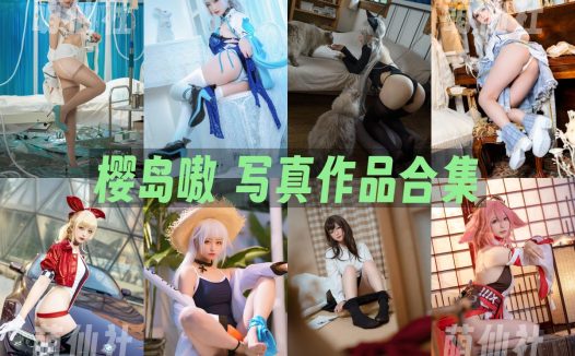 樱岛嗷：COS写真作品合集&含视频[17套/4.1G]