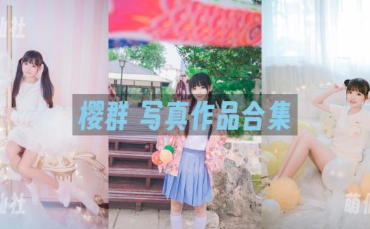 樱群：COS写真作品合集[4套]