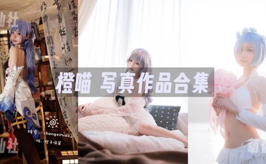 橙喵：COS写真作品合集[6套]