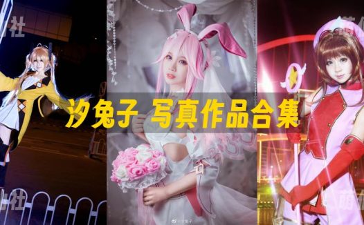汐兔子：COS写真作品合集[30套]