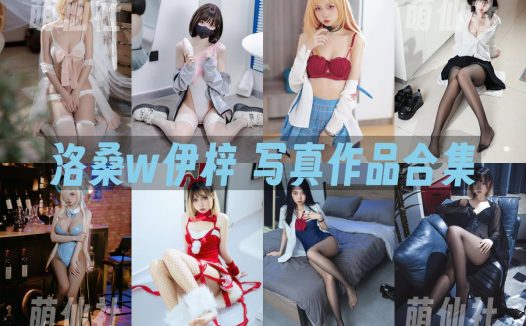 洛桑w伊梓：COS写真作品合集&含视频[26套/6.7G]