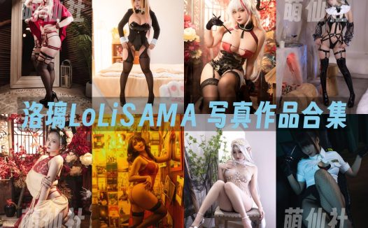 洛璃LoLiSAMA：COS写真作品合集&含视频[117套/84.6G]