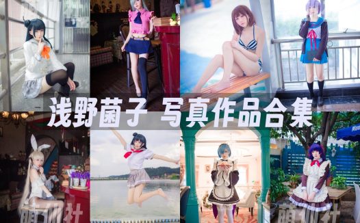 浅野菌子：COS写真作品合集[39套/1.4G]