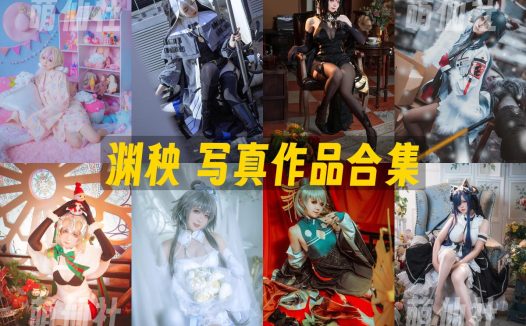 渊秧：COS写真作品合集[27套/1.8G]
