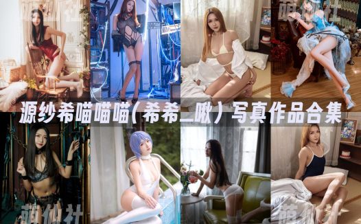 源纱希喵喵喵(希希_啾)：COS写真作品合集[35套/11.2G]
