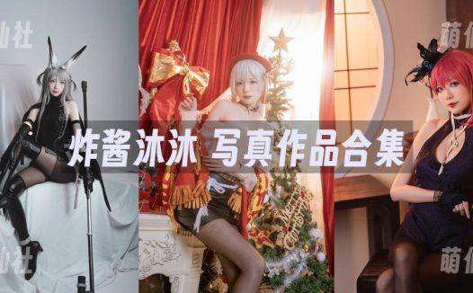 炸酱沐沐：COS写真作品合集[4套]